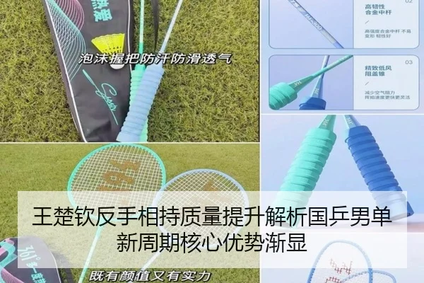 王楚钦反手相持质量提升解析国乒男单新周期核心优势渐显